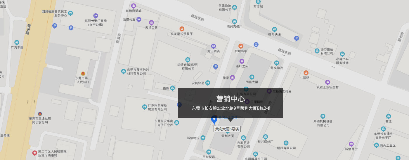 東莞市長安鎮宏（hóng）業（yè）北路9號榮利大廈B棟2樓
