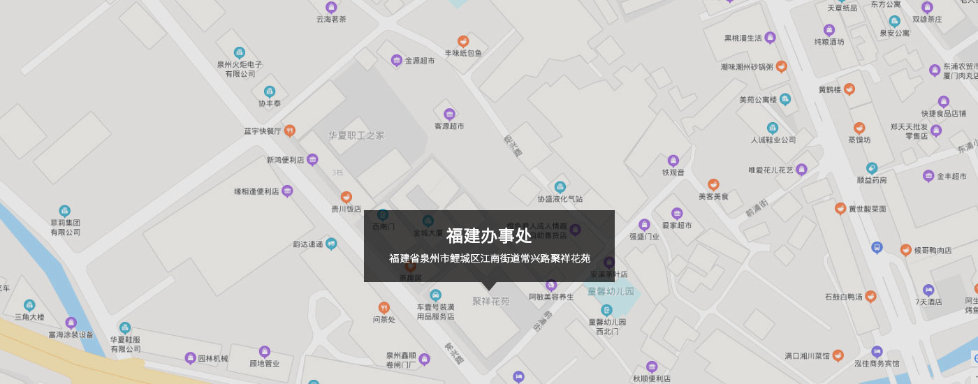 福建（jiàn）省泉州市鯉城區江南街（jiē）道常興路聚祥花苑