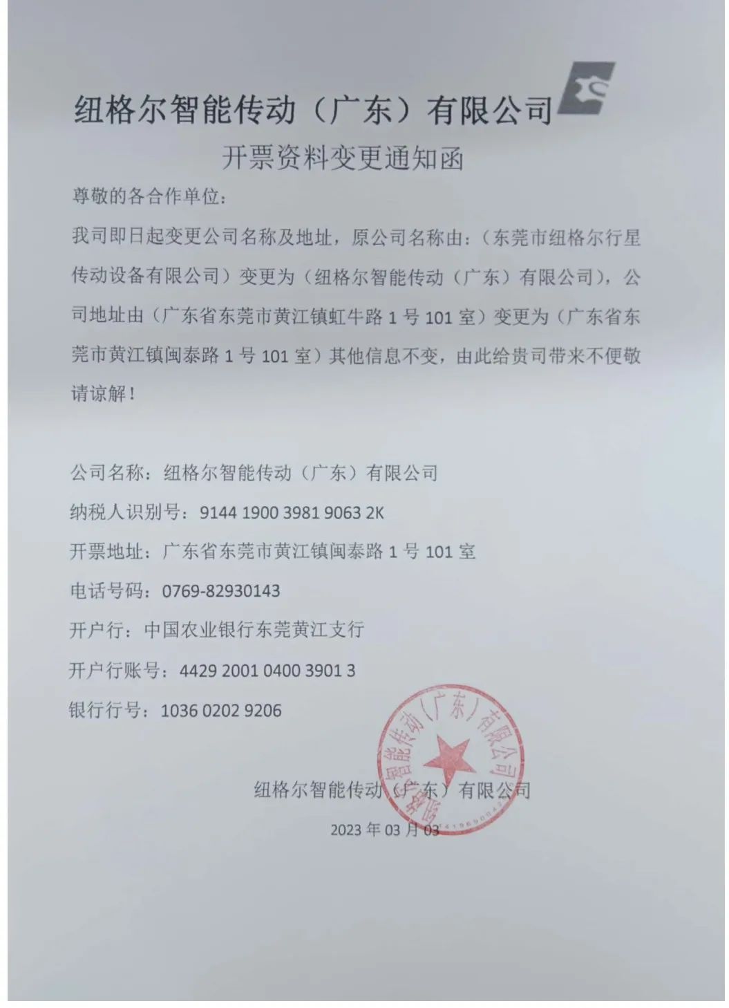 公司名稱與開票資料變更（gèng）函