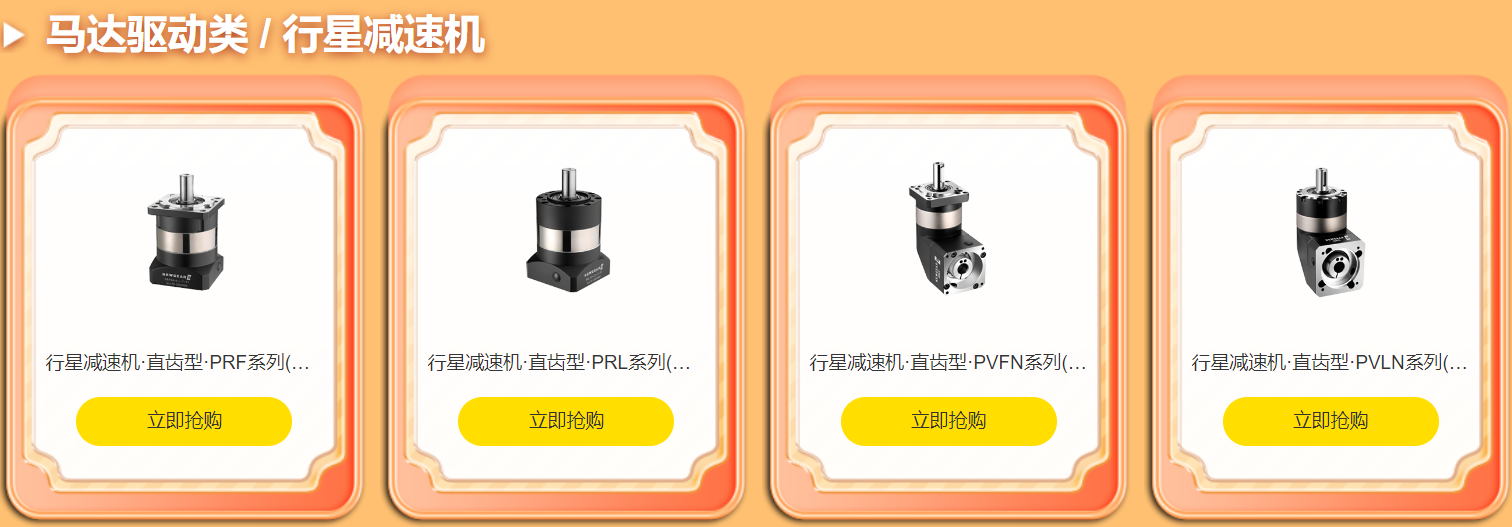 明星產品，行星（xīng）減速機