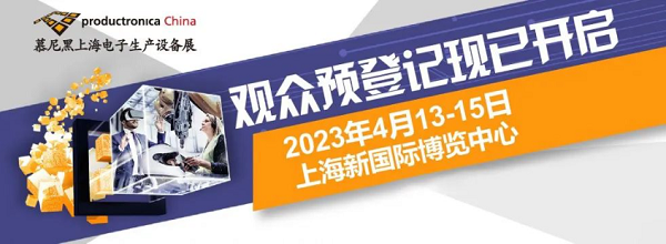 慕（mù）尼黑上海電子（zǐ）生產設備展