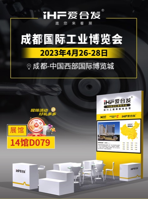 iHF愛合發：FA自動化一站式（shì）采（cǎi）購平台首戰成（chéng）都工業展