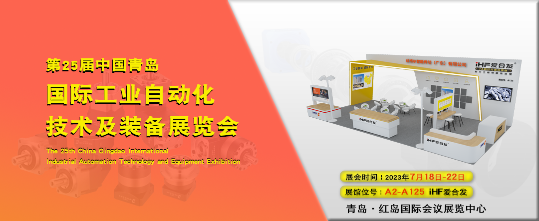 青島IAIE——參展iHF愛合發與您共（gòng）創智能未來！