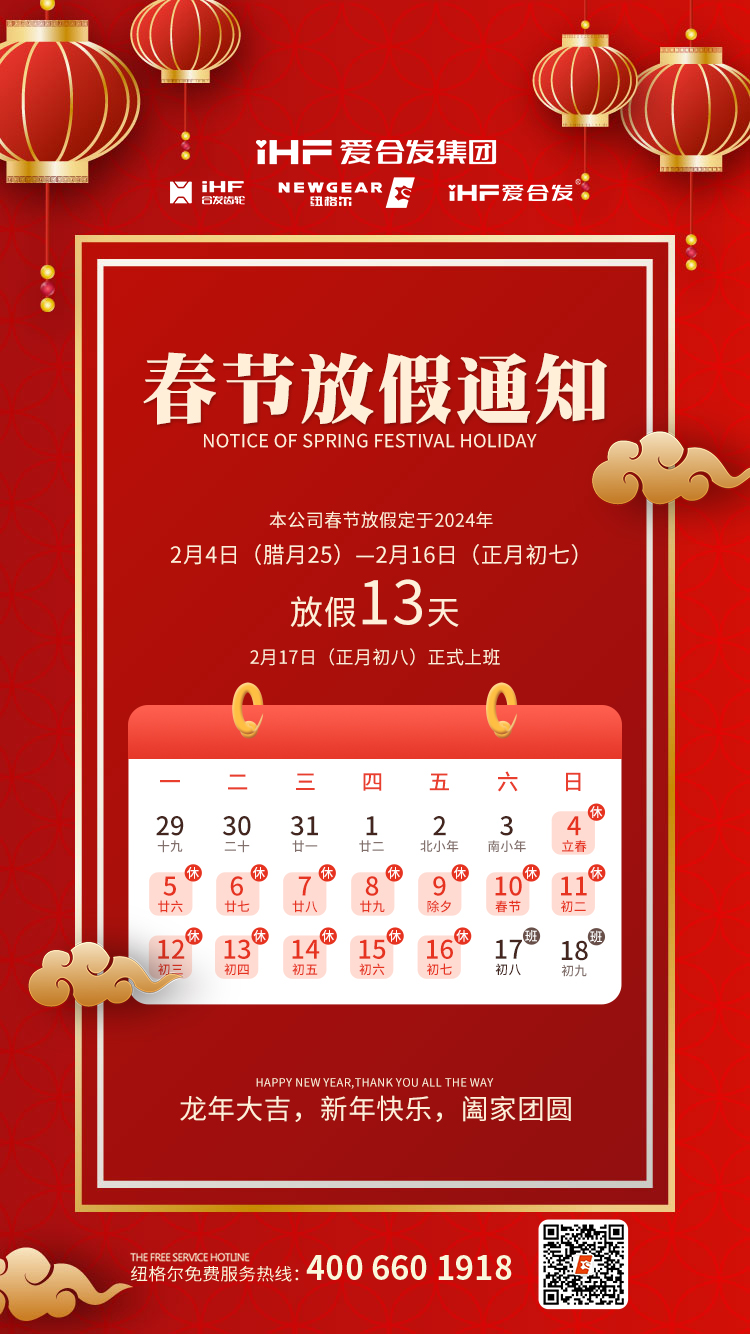 春節（jiē）快樂 | 各位總，紐格（gé）爾春節通知，請查收！