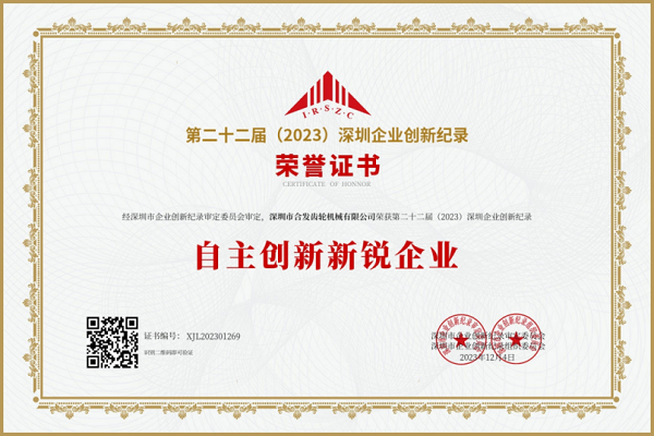 合發齒輪自主創（chuàng）新新銳企業（yè）