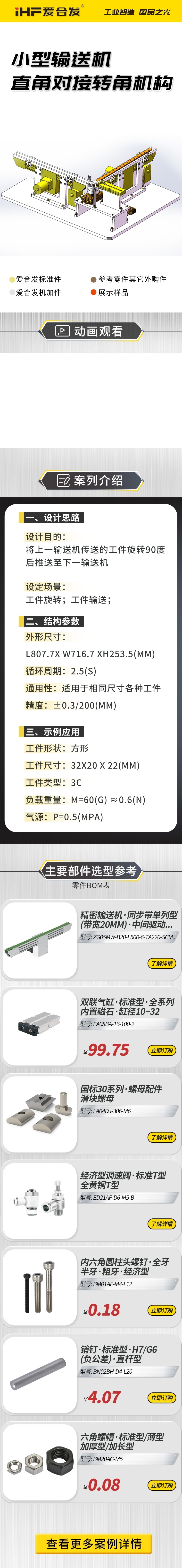 愛合發（fā）案例介紹：小型輸（shū）送機直角對接轉角機構