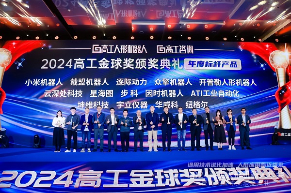 2024年高（gāo）工人形機（jī）器人年會暨高工（gōng）金球獎頒獎典（diǎn）禮