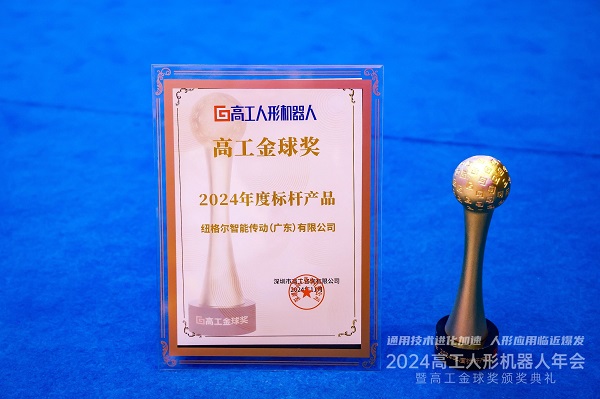紐格（gé）爾2024年度標杆（gǎn）產品獎