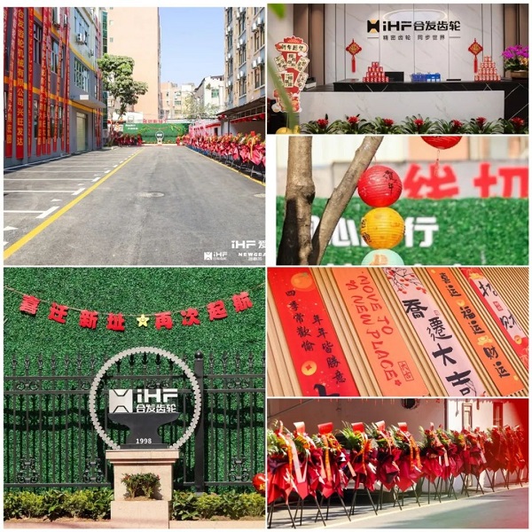 合發齒輪（lún）喬遷及2024年（nián）集團年會