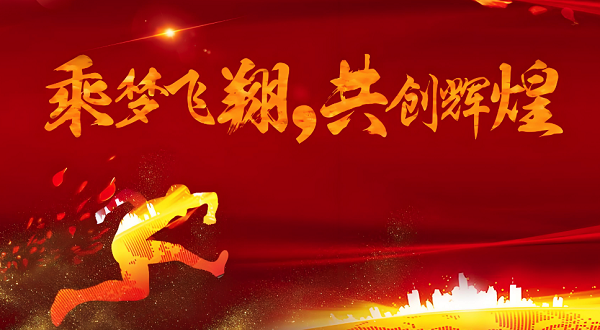 合發齒輪喬（qiáo）遷及2024年集團年會