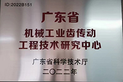 廣東省機械（xiè）工業齒傳動工廠技術研究中心.jpg